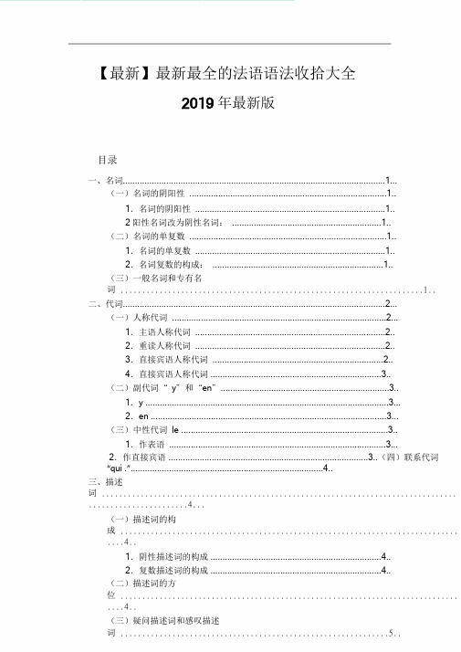 【最新】最新最全的法语语法整理大全.doc