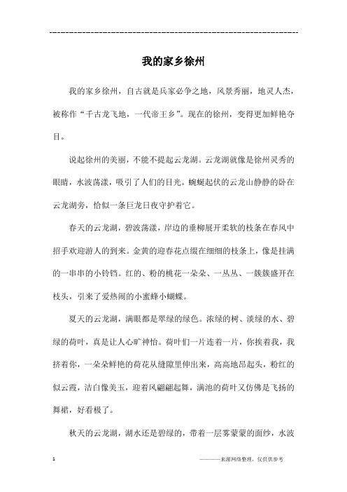 我的家乡徐州_五年级作文