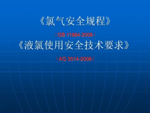 氯气安全规程和液氯使用安全技术条件(安全生产监督管理部门学习)