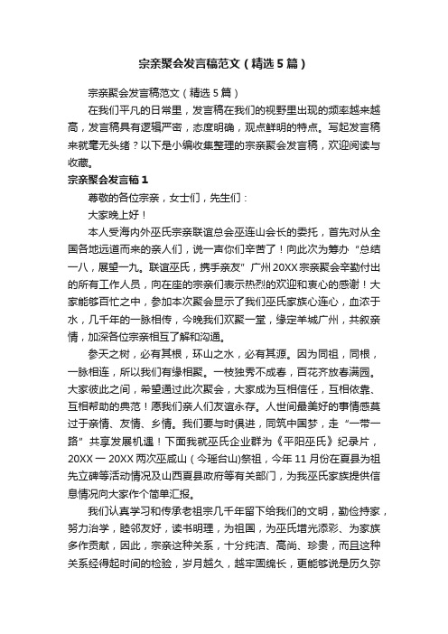 宗亲聚会发言稿范文（精选5篇）