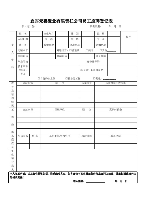 应聘人员登记表