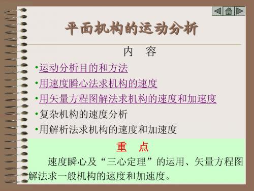 重点速度瞬心及“三心定理”的运用、矢量方程图解法求一般...