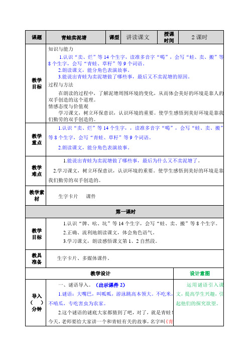 部编版 二年级语文下册 第21课 教学设计(含教学反思)--21 青蛙卖泥塘