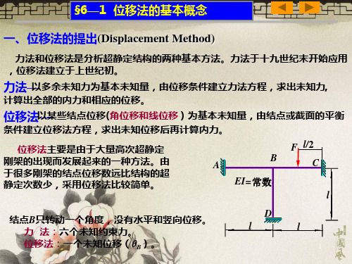 结构力学6位移法和力矩分配法