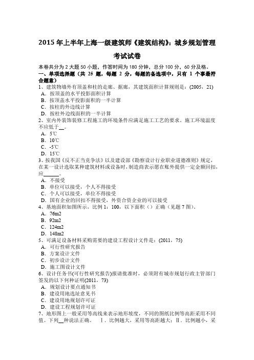 2015年上半年上海一级建筑师《建筑结构》：城乡规划管理考试试卷