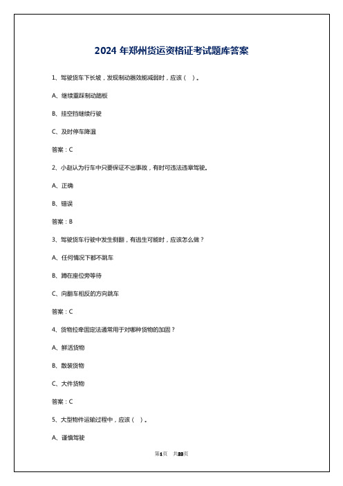 2024年郑州货运资格证考试题库答案