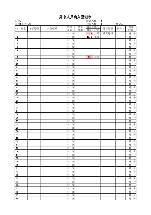 外来人员出入登记表-通用