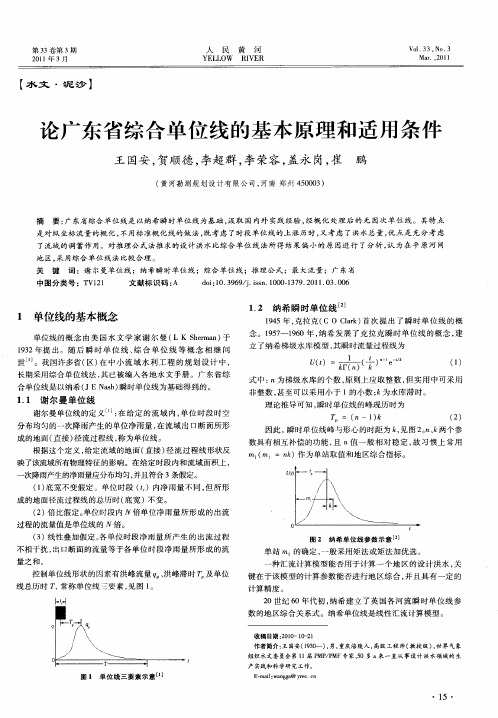 论广东省综合单位线的基本原理和适用条件