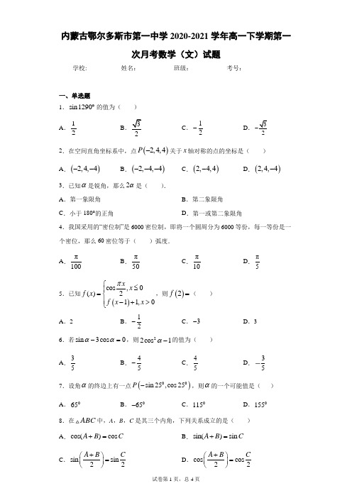 内蒙古鄂尔多斯市第一中学2020-2021学年高一下学期第一次月考数学(文)试题