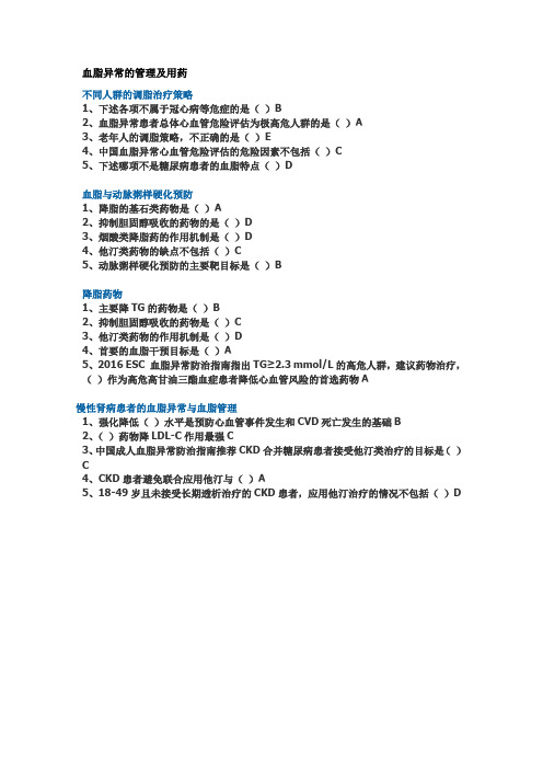 血脂异常的管理及用药试题