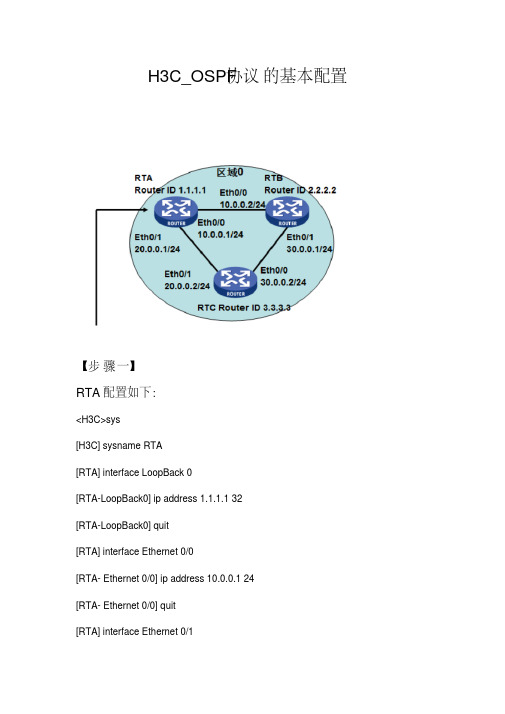 H3C_OSPF基本配置