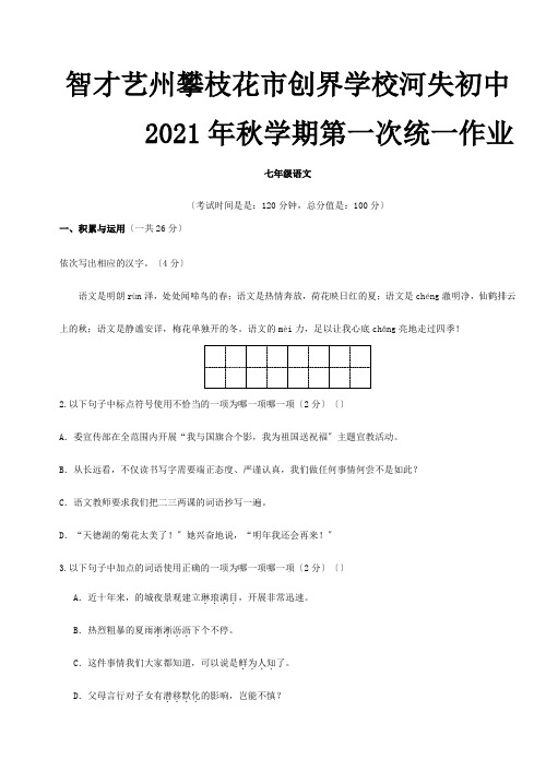 七年级上学期第一次统一作业试卷试题