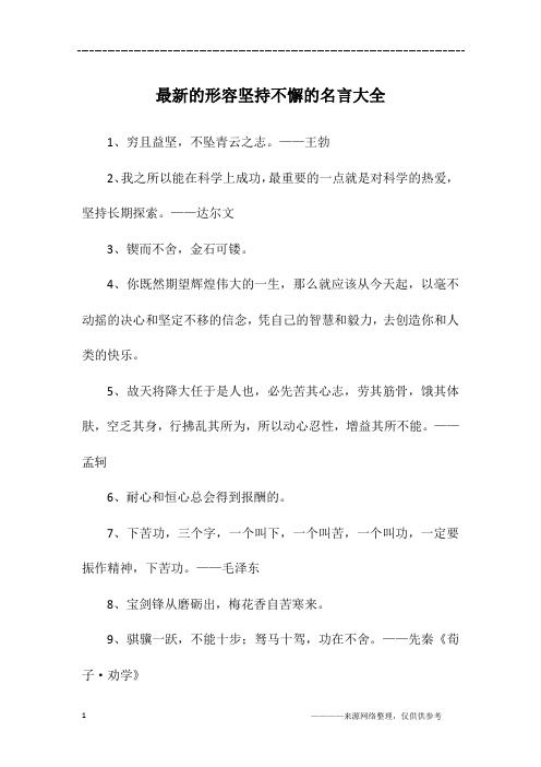 最新的形容坚持不懈的名言大全