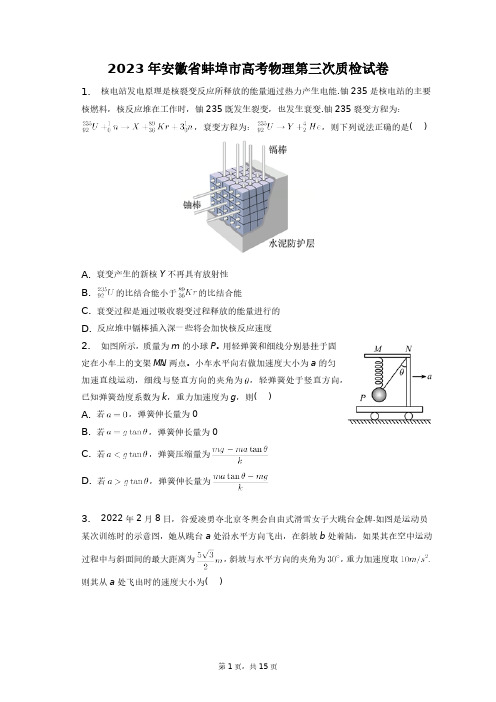 2023年安徽省蚌埠市高考物理第三次质检试卷+答案解析(附后)