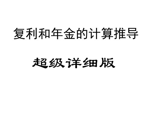 最详细的复利和年金的计算推导