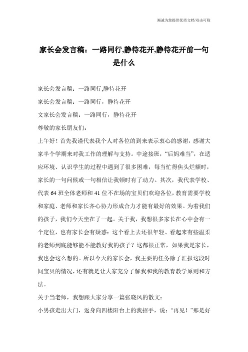 家长会发言稿：一路同行,静待花开,静待花开前一句是什么