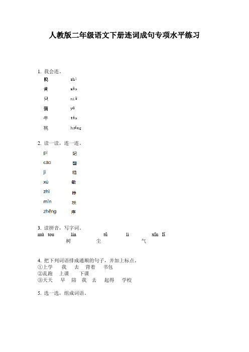 人教版二年级语文下册连词成句专项水平练习