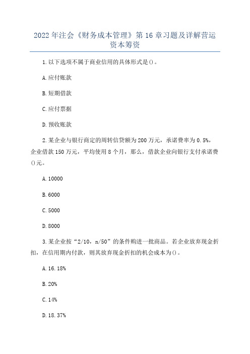 2022年注会《财务成本管理》第16章习题及详解营运资本筹资