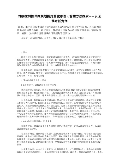 对接控制性详细规划图则的城市设计管控方法探索——以无锡市区为例