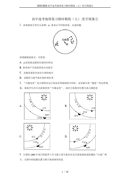 2019-2020高中选考地理复习限时精练(七)星空现象①