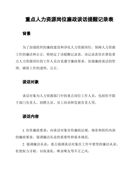 重点人力资源岗位廉政谈话提醒记录表