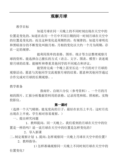 鄂教版科学《观察月球》教案