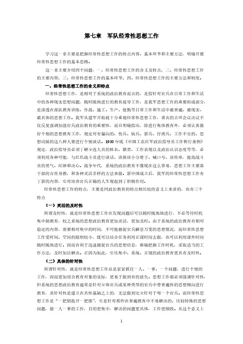 第七章  军队经常性思想工作