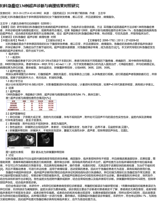 妇科急腹症136例超声诊断与病理结果对照研究