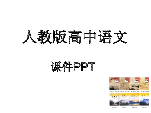 人教版高中语文必修五锤炼思想-学习写得有文采》ppt课件