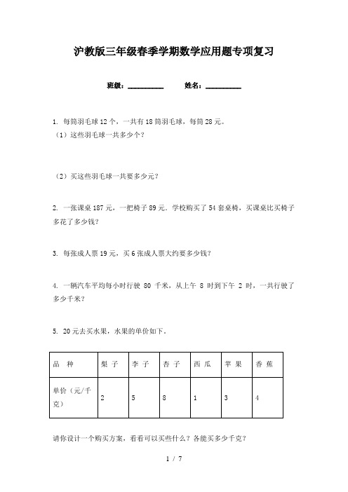 沪教版三年级春季学期数学应用题专项复习