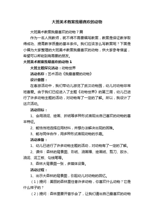 大班美术教案我最喜欢的动物