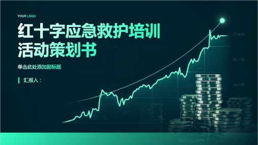 “红十字”应急救护培训活动策划书