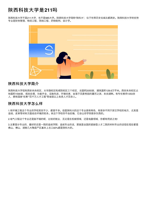 陕西科技大学是211吗