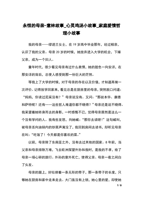 永恒的母亲-意林故事_心灵鸡汤小故事_家庭爱情哲理小故事