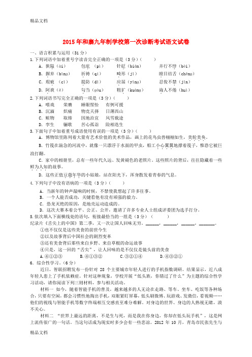 最新甘肃省武威市凉州区永昌镇和寨九年制学校九年级语文下学期第一次诊断考试试题