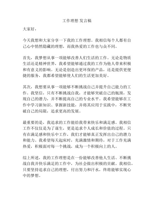 工作理想 发言稿