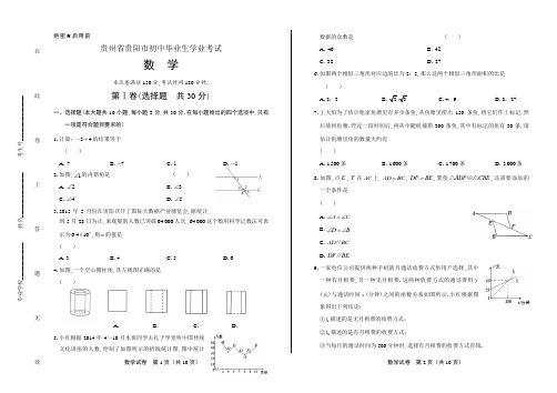 最新初三毕业考试全真试卷历年中考真题复习试题下载贵州省贵阳市中考数学试卷 (3)