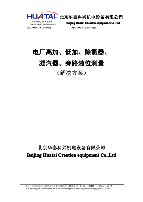 电厂高低加除氧器液位测量应用方案(华泰版)