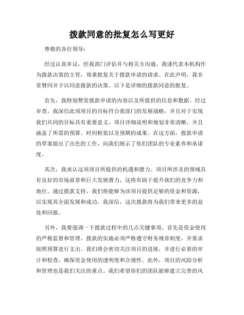 拨款同意的批复怎么写更好