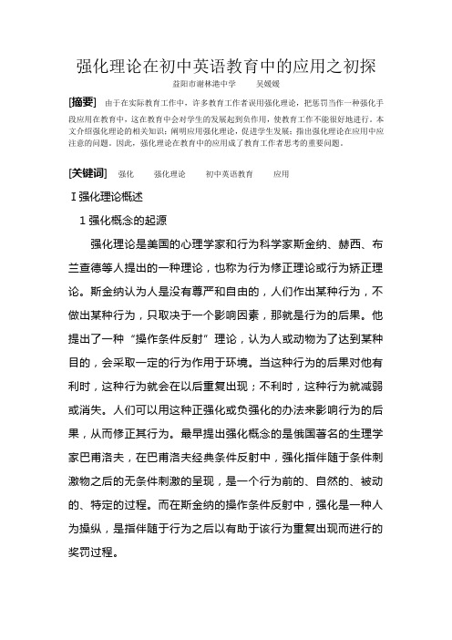 强化理论在初中英语教育中的应用之初探