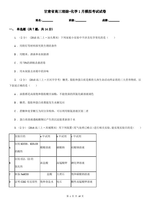 甘肃省高三理综-化学1月模拟考试试卷