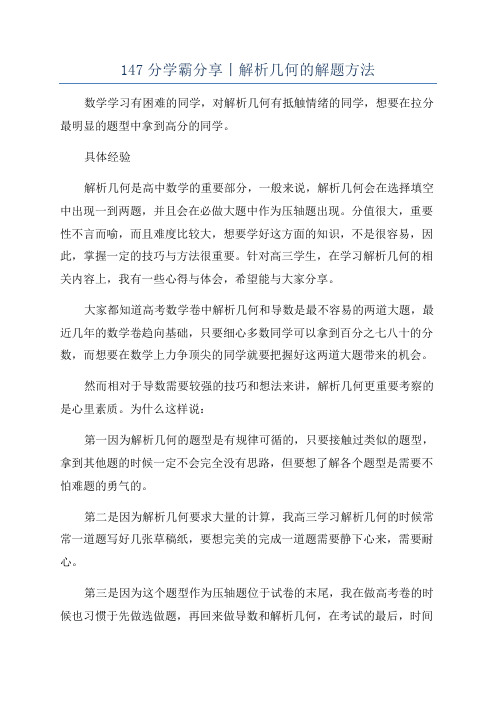 147分学霸分享丨解析几何的解题方法