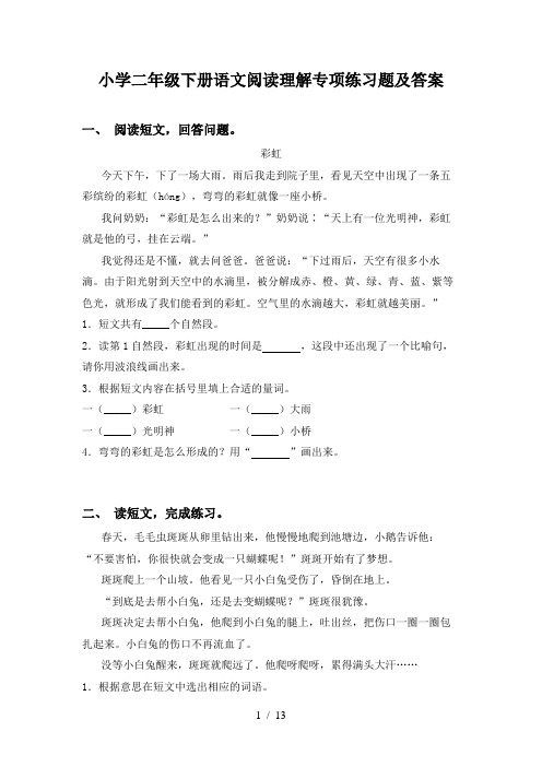 小学二年级下册语文阅读理解专项练习题及答案