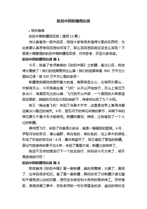 航拍中国新疆观后感