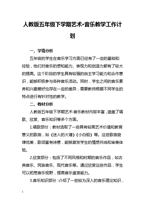 人教版五年级下学期音乐教学工作计划