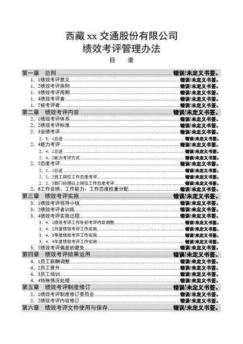 交通公司绩效考评管理办法