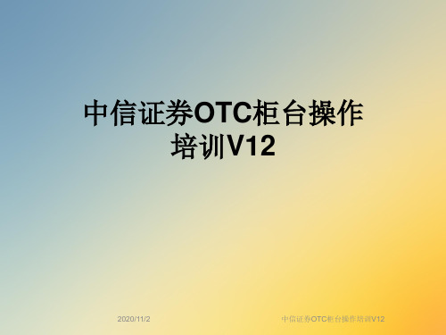 中信证券OTC柜台操作培训V12