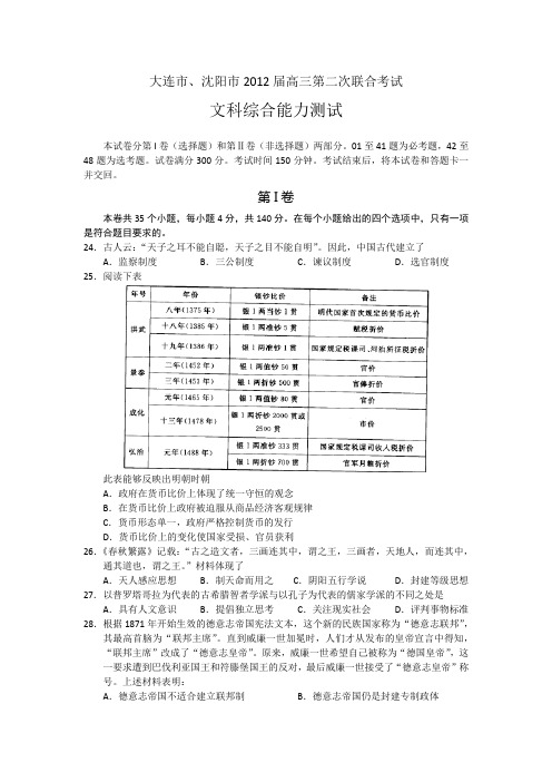 辽宁省大连市、沈阳市2012届高三第二次联合考试历史