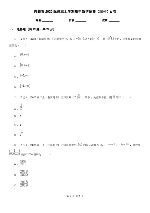 内蒙古2020版高三上学期期中数学试卷(理科)A卷
