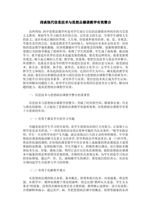 浅谈现代信息技术与思想品德课教学有效整合